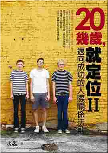 20 ji sui, jiu dingwei II: maixiang chenggong de renji guanxi faze<br>ISBN:978-986-637-377-0, 9789866373770