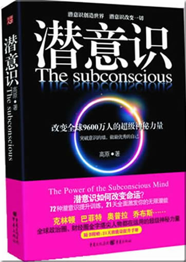 潜意识：改变9600万人命运的超级神秘力量<br>ISBN:978-7-229-03841-0, 9787229038410