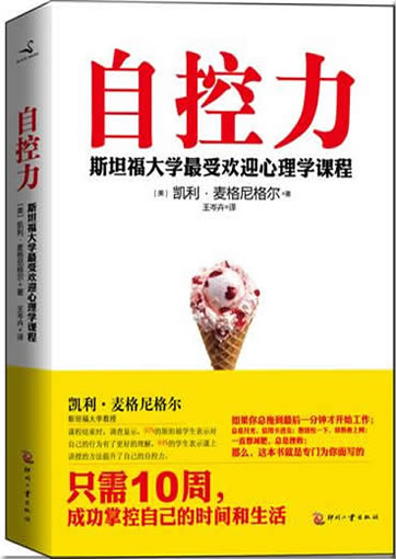 Kelly McGonigal: The Willpower Instinct - How Self-Control Works, Why It Matters, and What You Can Do To Get More of It (Chinese translation) <br>ISBN:978-7-5142-0503-9, 9787514205039