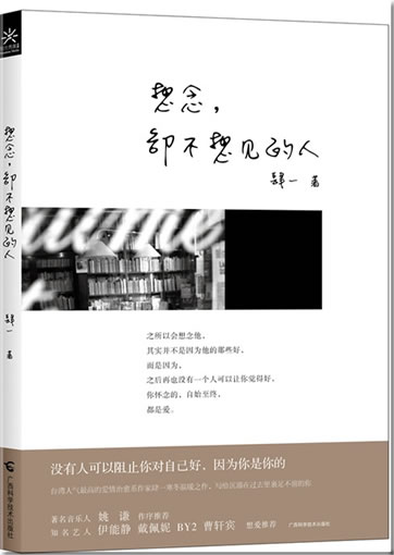 Siyi: Xiangnian, que bu xiang jian de ren<br>ISBN: 978-7-5551-0107-9, 9787555101079