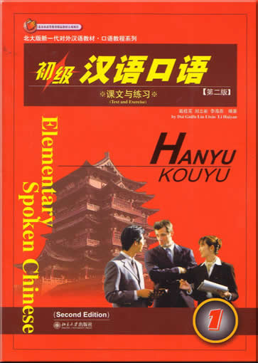 初级汉语口语 1 (含CD 3 张)<br>ISBN:7-301-06628-7, 7301066287, 9787301066287