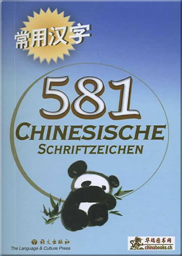 常用汉字581 (德文版)<br>ISBN: 978-3-905816-30-3, 9783905816303