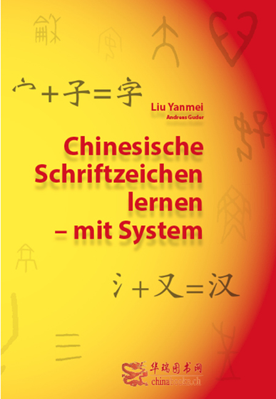 汉字速成课本 Chinesische Schriftzeichen lernen - mit System - Lehrbuch (汉德对照，课本)<br>ISBN:978-3-905816-64-8, 978390581664