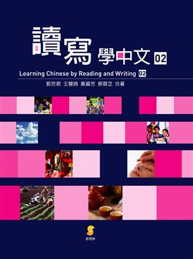 Learning Chinese by Reading & Writing - Textbook 2  (all texts bilingual traditional Chinese and English)<br>ISBN:978-986-6225-90-1, 9789866225901