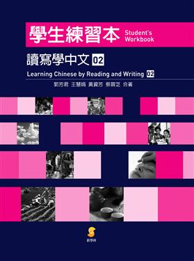 Learning Chinese by Reading & Writing - Student's Workbook 2 (traditional Chinese)<br>ISBN:4717385755024, 4717385755024