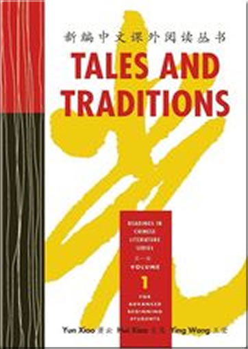 新编中文课外阅读丛书 Tales and Traditions - Readings in Chinese Literature Series - Volume 1 (both Simplified and Traditional Characters)<br>ISBN: 978-0-88727-534-0, 9780887275340