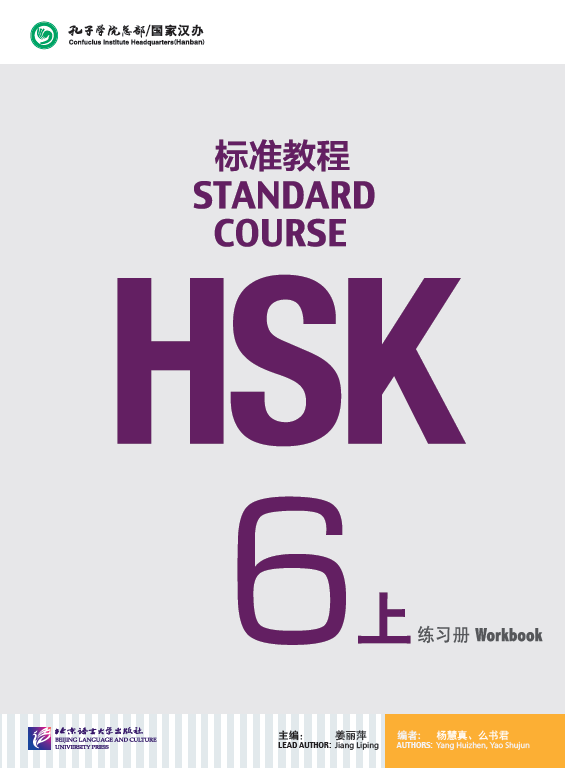 HSK Standard Course 6A - Workbook (+ 1 MP3-CD)<br>ISBN:978-7-5619-4781-4, 9787561947814