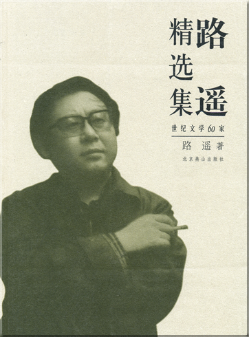 Lu Yao: Lu Yao jingxuanji<br>ISBN: 7-5402-1761-8, 7540217618, 978-7-5402-1761-7, 9787540217617