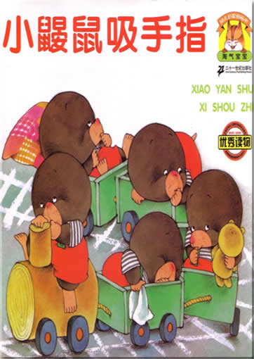 淘气宝宝系列图画书�小鼹鼠吸手指 (带拼音)<br>ISBN:7-5391-2934-4, 7539129344, 9787539129341