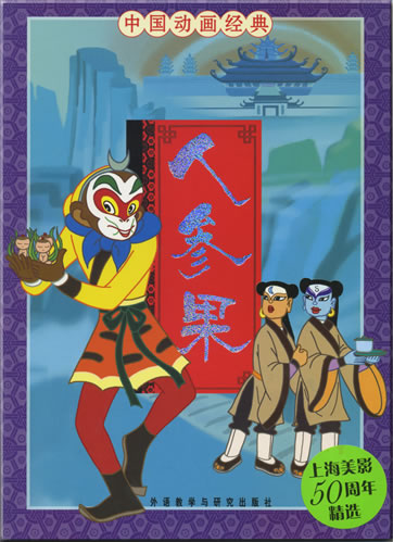 China Classical Cartoon Series - Monkey King and the Magic Fruit Tree (Chinese with Pinyin)<br>ISBN: 978-7-5600-6501-4, 9787560065014