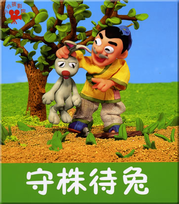 Xiaoxiaohai yingyuan - Shou zhu dai tu (mit Pinyin)<br>ISBN: 7-5386-1758-2, 7538617582, 978-7-5386-1758-0, 9787538617580