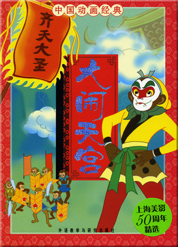China Classical Cartoon Series - Uproar in Heaven (Chinesisch mit Pinyin)<br>ISBN: 978-7-5600-6495-6, 9787560064956