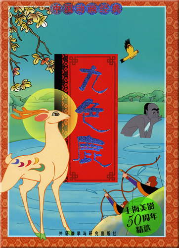 China Classical Cartoon Series - Nine-color Deer (Chinesisch mit Pinyin)<br>ISBN: 978-7-5600-6496-3, 9787560064963
