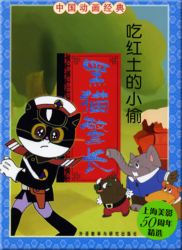 中国动画经典 - 黑猫警长: 吃红土的小偷 (汉语拼音注音本 )<br>ISBN: 978-7-5600-6506-9, 9787560065069