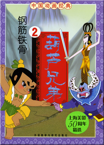 中国动画经典 - 葫芦兄弟 2: 钢筋铁骨 (汉语拼音注音本 )<br>ISBN: 978-7-5600-7093-3, 9787560070933
