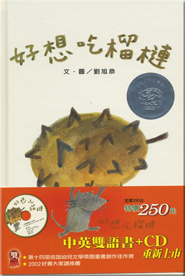 好想吃榴蓮(附導讀CD)<br>ISBN: 978-986-161-184-6,9789861611846