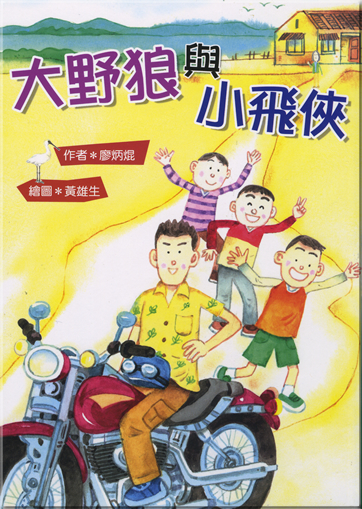 Dayelang yu xiaofeixia<br>ISBN: 978-986-718-808-3,9789867188083