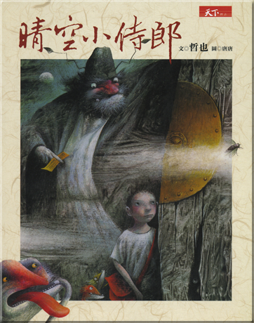 晴空小侍郎<br>ISBN: 978-986-7158-96-3, 9789867158963,