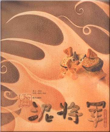 Xiong Liang: Ni jiangjun (The Mud General)<br>ISBN: 978-7-5332-5469-8, 9787533254698