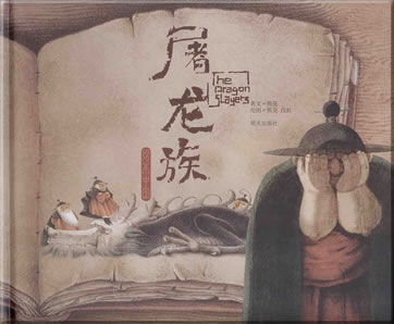 Xiong Liang: Tulongzu (The Dragon Slayers)<br>ISBN: 978-7-5332-5466-7, 9787533254667
