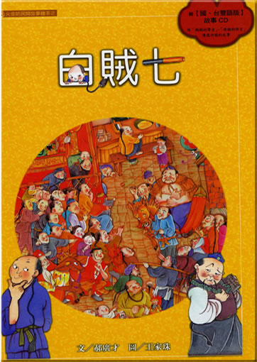 Hao Huangcai, Wang Jiazhu: Bai zei qi (+ CD)<br>ISBN: 957-32-4927-8, 9573249278, 978-957-32-4927-6, 9789573249276