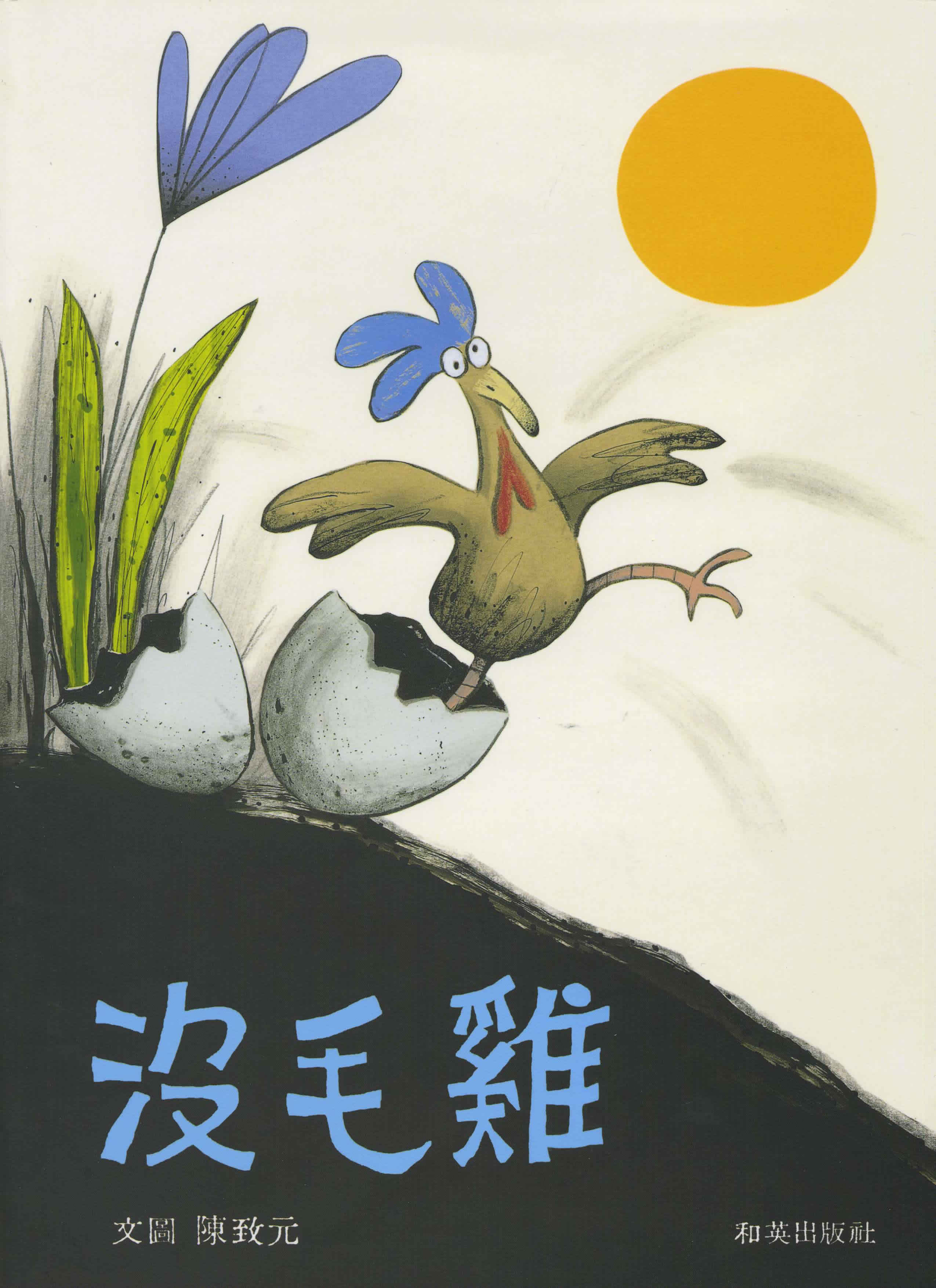 Chen Zhiyuan: Mei mao ji (The Featherless Chicken) (bilingual Chinese-English) (+ CD)<br>ISBN: 986-7942-24-8, 9867942248, 978-986-7942-24-1, 9789867942241