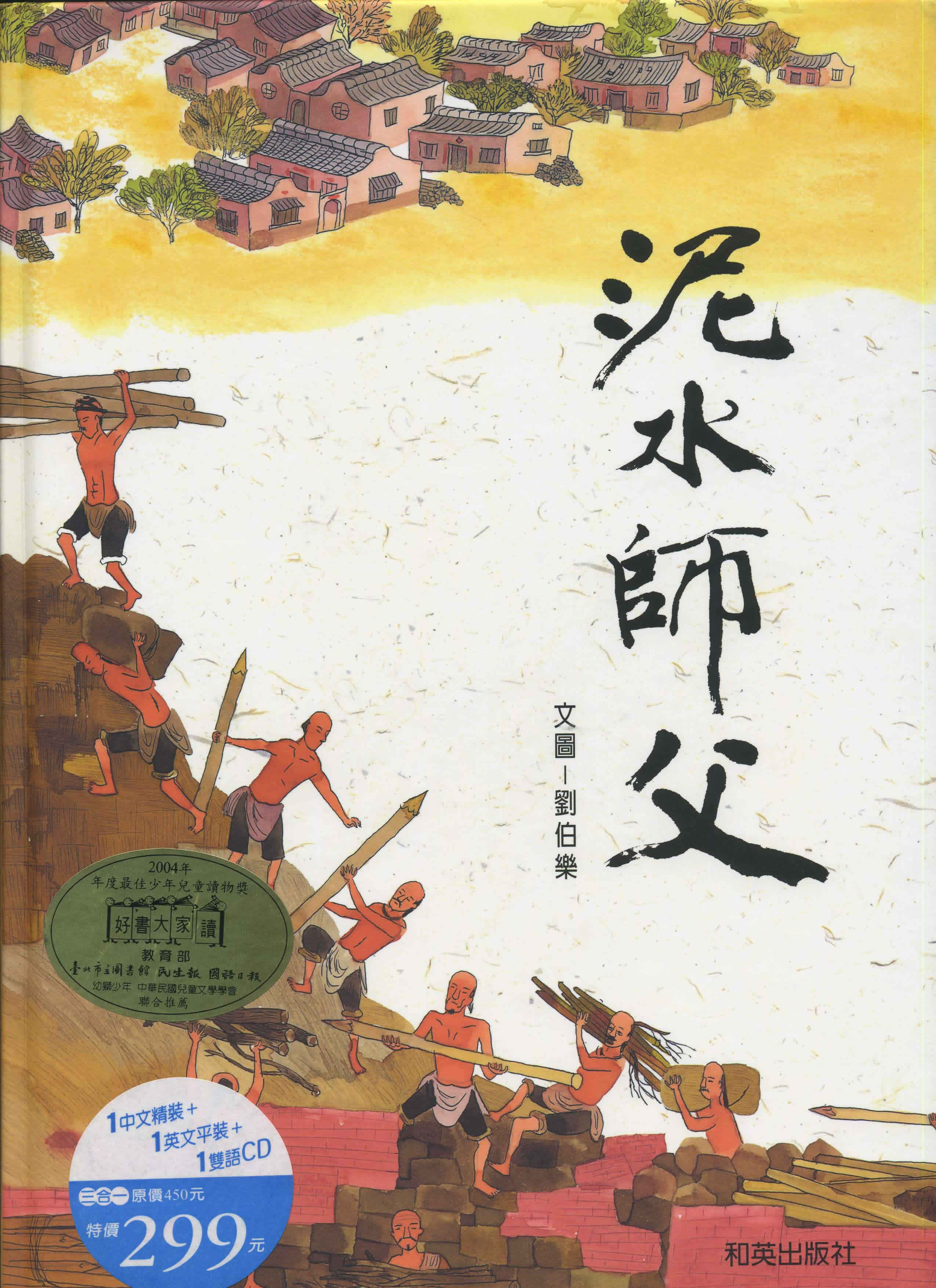 Liu Bole: Nishui Shifu (Master Masonl) (bilingual Chinese-English) (+ CD)<br>ISBN: 986-7942-57-4, 9867942574, 9-789867-942579, 9789867942579