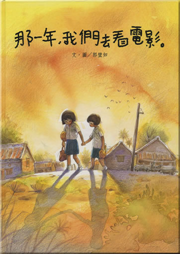 Guo Biru: Na yi nian, women qu kan dianying (That Was the Year We Saw Our First Movie) (Langzeichen-Ausgabe)<br>ISBN: 978-986-161-259-1, 9789861612591