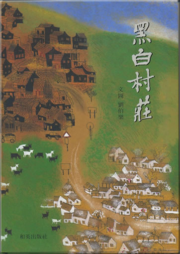 Liu Bole: Hei bai cunzhuang (Black Village and White Village) (bilingual Chinese [traditional characters] - English + CD)<br>ISBN: 978-986-7942-79-1, 9789867942791