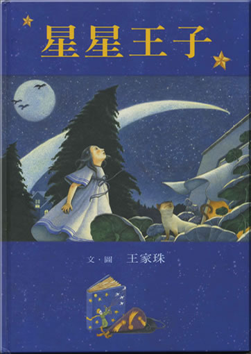 Wang Jiazhu: Xing xing wangzi ("star prince") (traditional characters edition)<br>ISBN: 978-957-745-450-8, 9789577454508