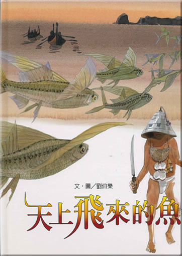 劉伯樂: 天上飛來的魚 (繁體字版)<br>ISBN: 978-986-00-7452-9, 9789860074529