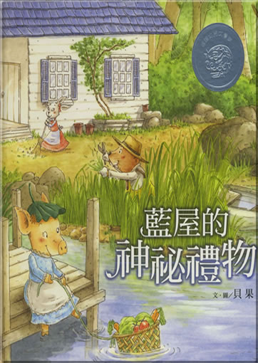 Bagel: Lanwu de shenmi liwu (Blue Bungalow) (traditional characters edition)<br>ISBN: 978-986-161-182-2, 9789861611822