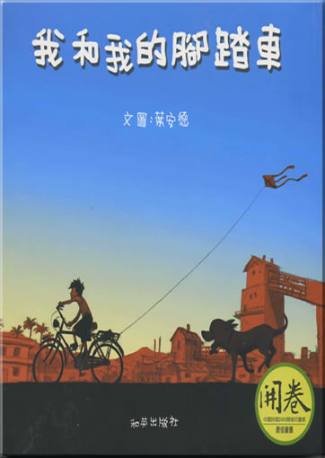 Ye Ande: Wo he wo de jiaotache (Me and My Bike) (zweisprachig Chinesisch [Langzeichen] - Englisch, + CD)<br>ISBN: 986-7942-81-7, 9867942817, 978-986-7942-81-4, 9789867942814