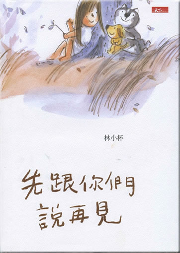 Lin Xiaobei: Xian gen nimen shuo zaijian ("First I say goodbye to you") (traditional characters edition)<br>ISBN: 986-7158-70-9, 9867158709, 978-986-7158-70-3, 9789867158703