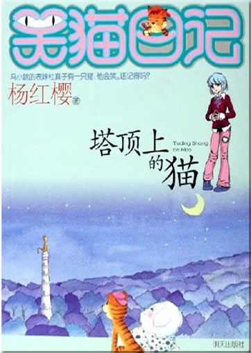 Yang Hongying: Xiao mao riji - Tading shang de mao (chinesisches Original von "Abenteuer eines lachenden Katers - Die Katze auf dem Turmdach")<br>ISBN: 978-7-5332-5140-6, 9787533251406