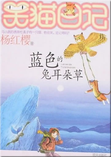 Yang Hongying: Xiao mao riji - Lanse de tu erduo cao ("Diary of a smiling cat - The blue rabbit-ear-herb")<br>ISBN: 978-7-5332-5591-6, 9787533255916