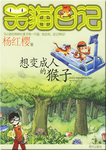Yang Hongying: Xiao mao riji - Xiang biancheng ren de houzi ("Diary of a smiling cat - The monkey who wants to become a human")<br>ISBN: 978-7-5332-5141-3, 9787533251413