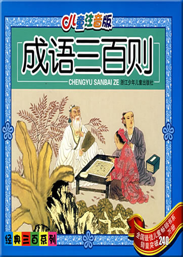értóng zhùyīn bǎn - chéngyǔ sānbǎi zé (300 Chinese idioms, with pinyin, containing 1 CD-ROM)<br>ISBN: 978-7-5342-2102-6, 9787534221026