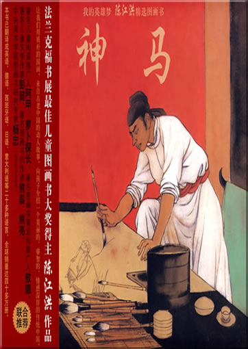Chen Jianghong: Le cheval magique de Han Gan / The magic horse of Han Gan (Chinese edition)<br>ISBN: 978-7-5304-4012-4, 9787530440124