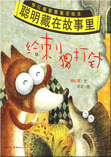 Gei ciwei dazhen ("the hedgehog gets an injection")<br>ISBN: 978-7-229-00525-2, 9787229005252