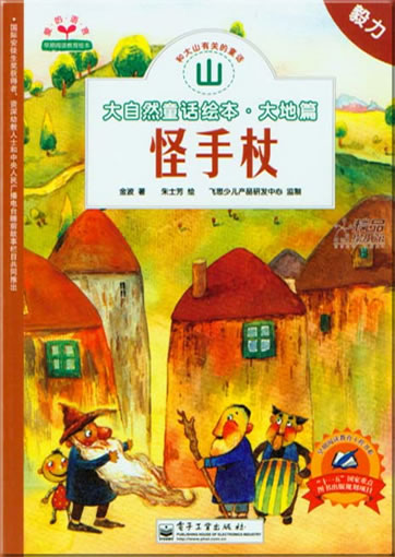 Daziran tonghua huiben - dadi pian: shan - guai shouzhang ("Mountain - the strange walking stick", from the series "Nature Fairy Tale Picture Book - Earth Chapter", with piniyn)<br>ISBN: 978-7-121-07084-6, 9787121070846