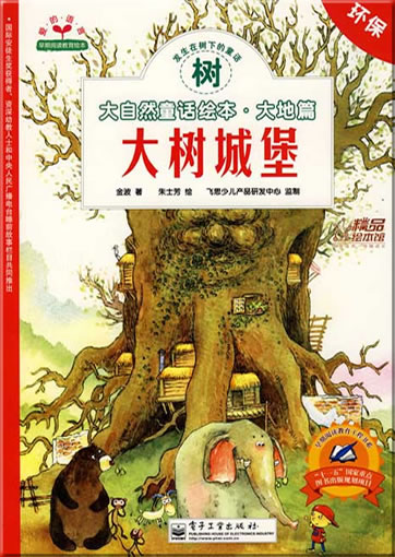 Daziran tonghua huiben - dadi pian: shu - dashu chengbao ("Tree - the big tree castle", from the series "Nature Fairy Tale Picture Book - Earth Chapter", with piniyn)<br>ISBN: 978-7-121-07084-6, 9787121070846