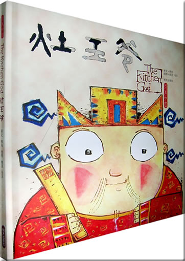 灶王爷(绘本中国)<br>ISBN: 978-7-5332-5468-1, 9787533254681