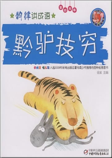 Yunlü jiang chengyu: Qianlüjiqiong ("Sb. who has exposed his limited ability") (+1CD)<br>ISBN: 978-7-5007-9267-3, 9787500792673