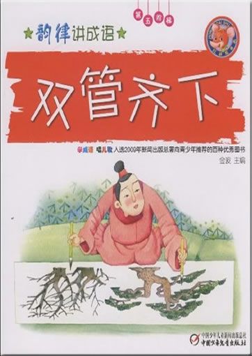 Yunlü jiang chengyu: Shuangguanqixia ("Do two things at the same time") (+1CD)<br>ISBN: 978-7-5007-9268-0, 9787500792680