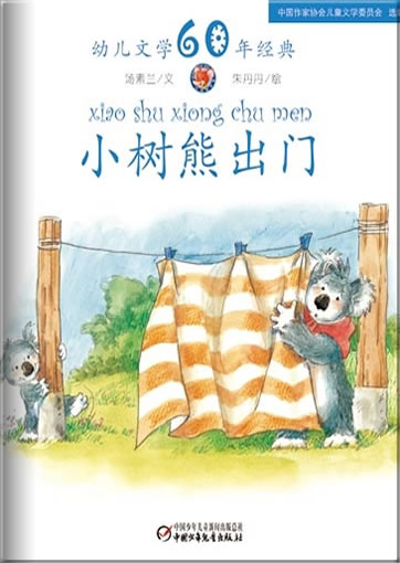 Xiao shu xiong chu men (Little bear goes on a journey)<br>ISBN: 978-7-5007-9228-4, 9787500792284