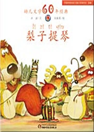 Lizi tiqin (The pear violin)<br>ISBN: 978-7-5007-9226-0, 9787500792260