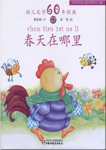 Chuntian zai nali (Where is the spring)<br>ISBN: 978-7-5007-9230-7, 9787500792307