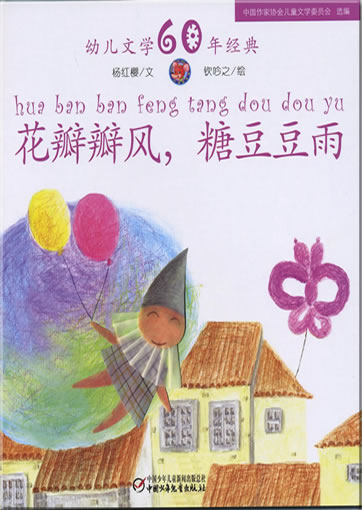 Hua banban feng, tang doudou yu (Wind of petal, rain of sugar peas)978-7-5007-9241-3, 9787500792413