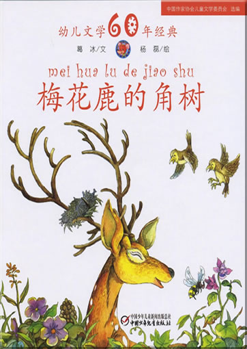 Meihualu de jiao shu<br>ISBN: 978-7-5007-9233-8, 9787500792338